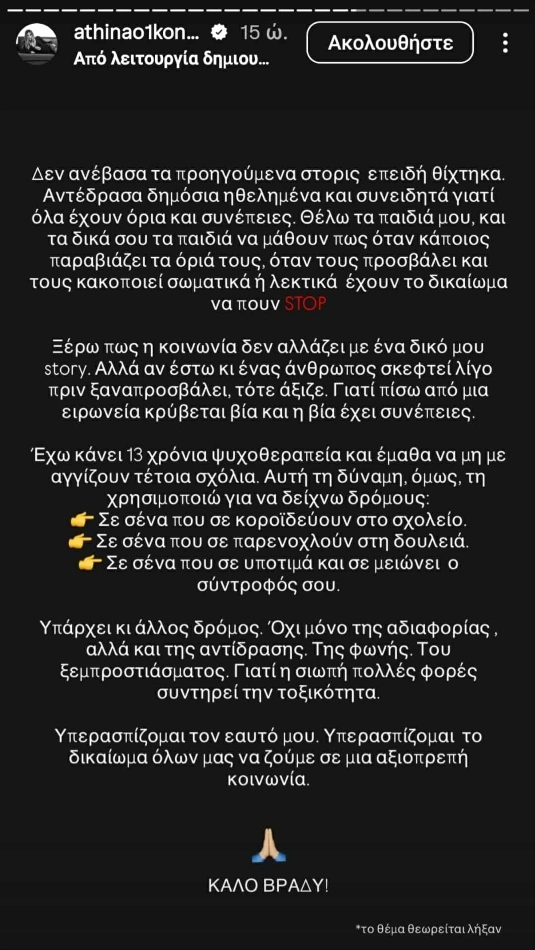 Αθηνά Οικονομάκου insta story