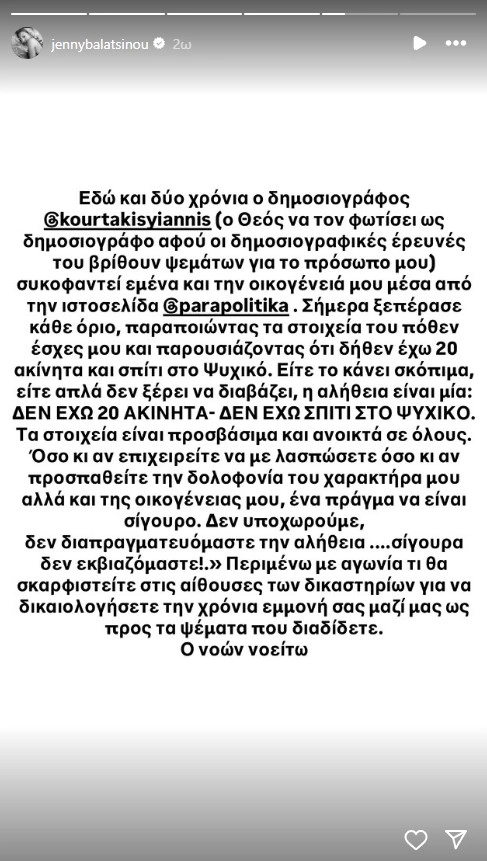 Το story της Τζένης Μπαλατσινού για τον εκδότη