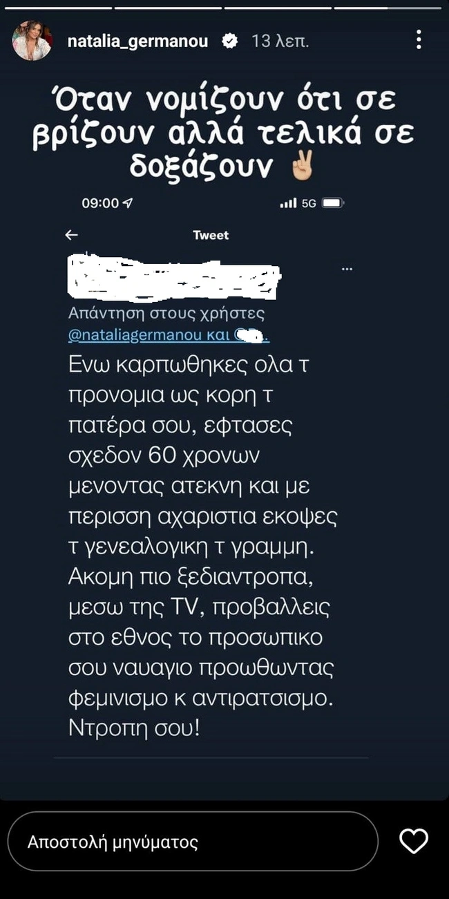 Το insta story της Ναταλίας Γερμανού