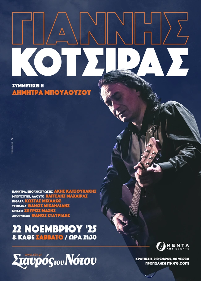 ΓΙΑΝΝΗΣ ΚΟΤΣΙΡΑΣ ΣΤΑΥΡΟΣ ΤΟΥ ΝΟΤΟΥ