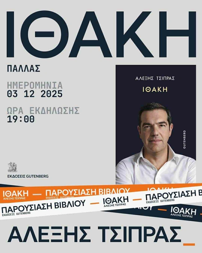 H παρουσίαση βιβλίου του Αλέξη Τσίπρα