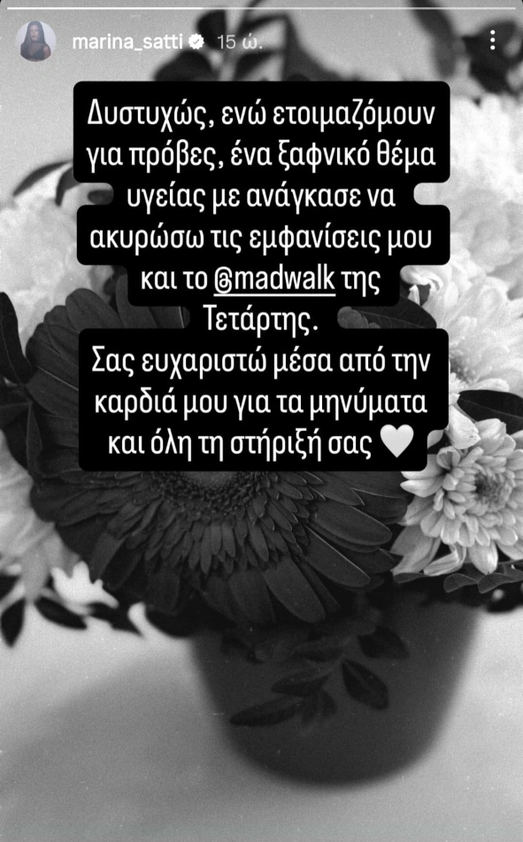 Το insta story της Μαρίνας Σάττι