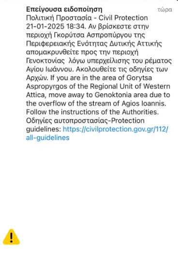 Το μήνυμα του 112