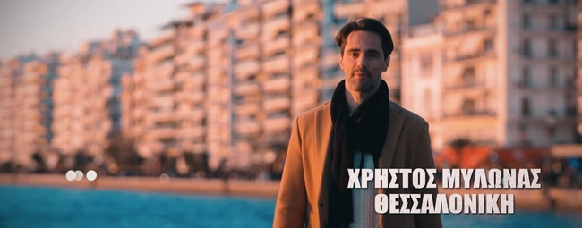 Χρήστος Μυλωνάς