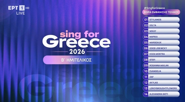 Eurovision 2026 Sing For Greece 14 εμφανίσεις Τελικός