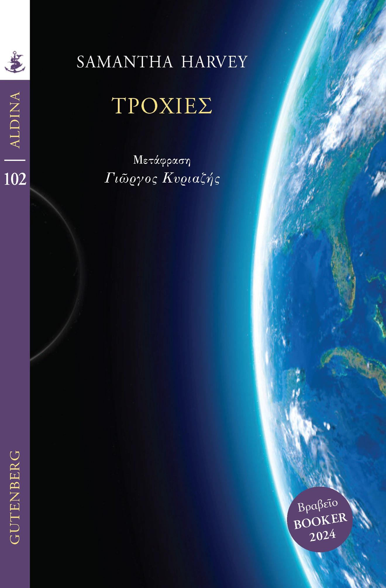 Σαμάνθα Χάρβεϊ, εκδόσεις Gutenberg