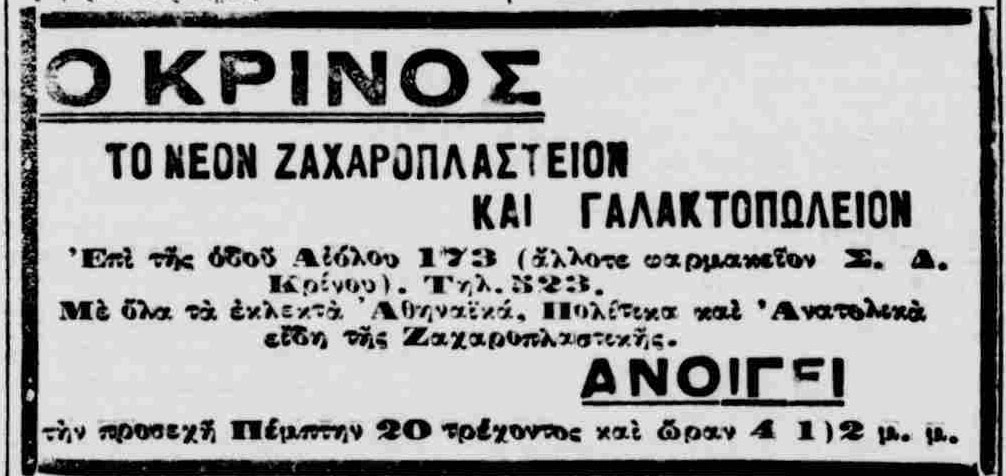 Ζαχαροπλαστείο Κρίνος