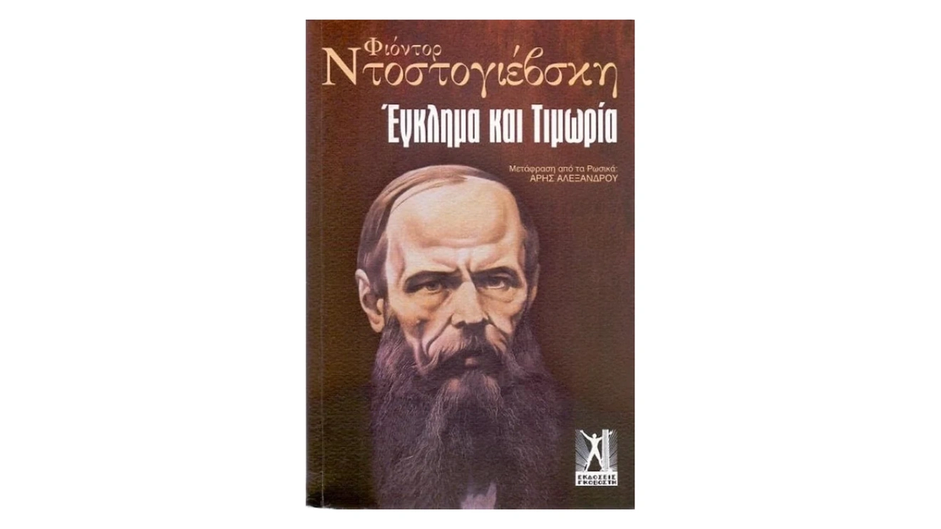 Έγκλημα και Τιμωρία