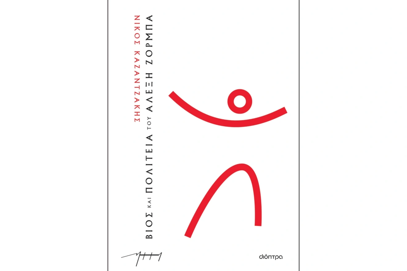 Βίος και Πολιτεία του Αλέξη Ζορμπά