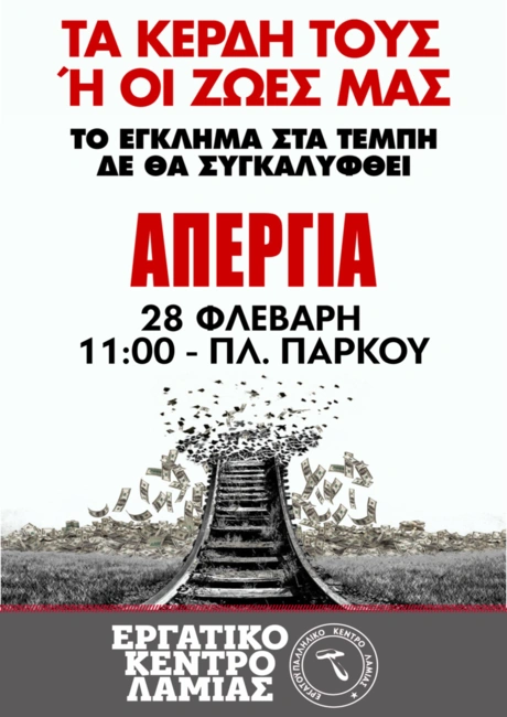 Τεμπη 28/2/2025