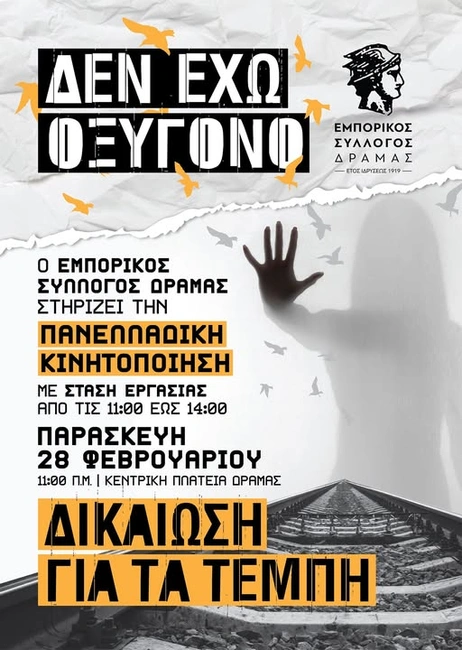 Τεμπη 28/2/2025