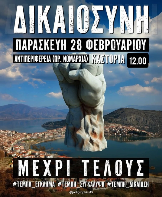Τεμπη 28/2/2025