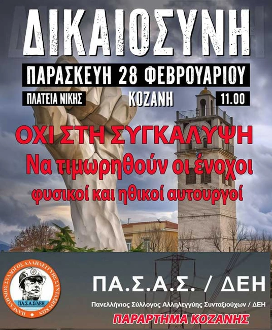 Τεμπη 28/2/2025
