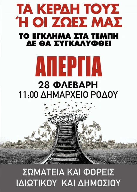 Τεμπη 28/2/2025