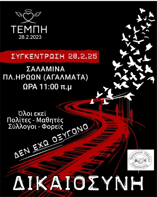 Τεμπη 28/2/2025
