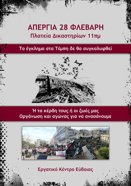 Τεμπη 28/2/2025