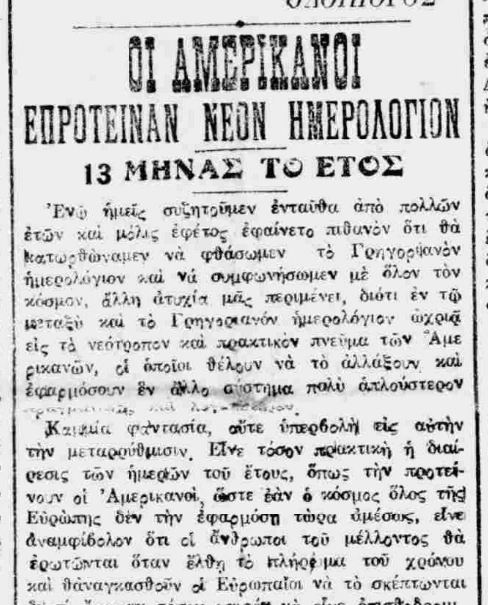 Ελλάδα αλλαγή ημερολογίου