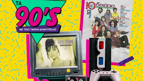 τα 90s