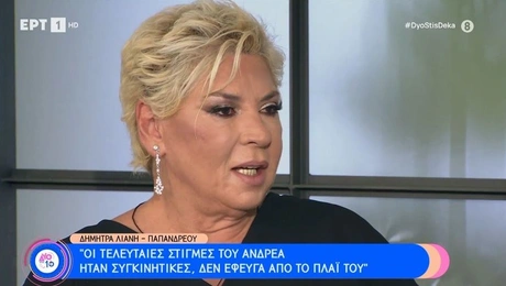 Η Δήμητρα Λιάνη Παπανδρέου