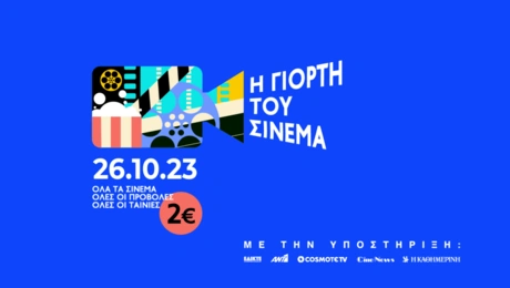 Γιορτή του Σινεμά