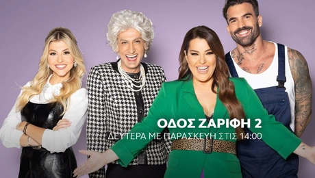 Οδός Ζαρίφη 2: Η Κατερίνα Ζαρίφη και η ομάδα της