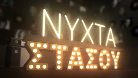Το λογότυπο της εκπομπής της ΕΡΤ «Νύχτα Στάσου»
