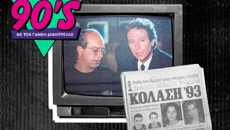 τα 90ς εγκληματα