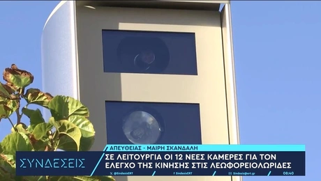 Οι κάμερες της Τροχαίας