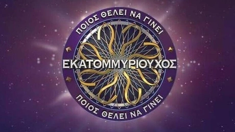 Ποιος θέλει να γίνει εκατομμυρίουχος