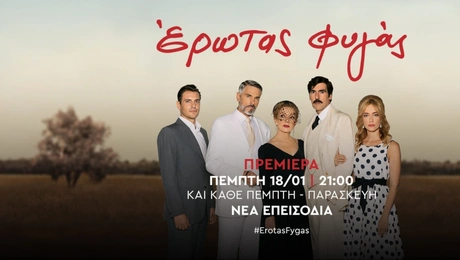 Έρωτας Φυγάς - ΑΝΤ1