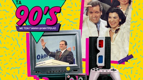 τα 90ς