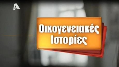 Οικογενειακές ιστορίες στον Alpha