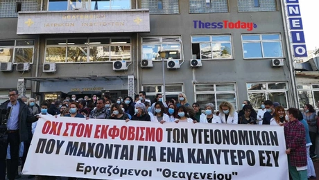 Κινητοποίηση των εργαζομένων στο Θεαγένειο