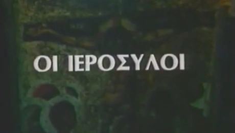 oi ierosyloi