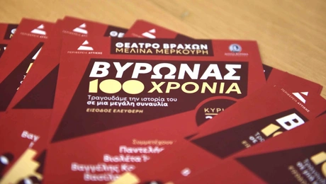 100 Χρόνια Βύρωνας - Θέατρο Βράχων Μελίνα Μερκούρη