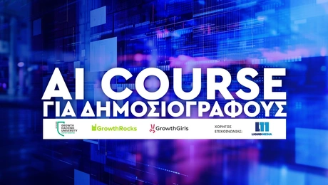 AI COURSE - Mε την υποστήριξη της Liquid Media.