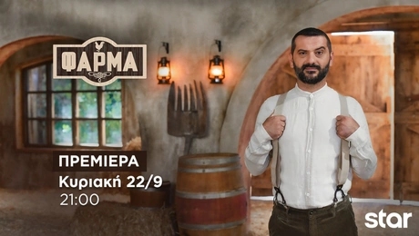Η Φάρμα: Λεωνίδας Κουτσόπουλος