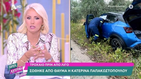 Τροχαίο ατύχημα για την Κατερίνα Παπακωστοπούλου
