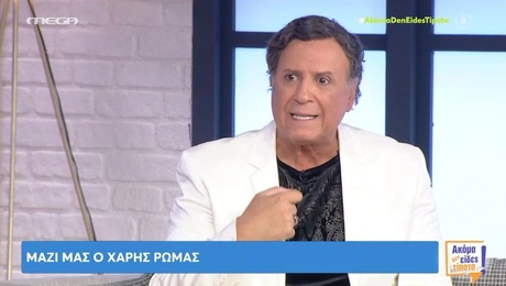 Ο Χάρης Ρώμας στην εκπομπή «Ακόμα δεν Είδες Τίποτα»