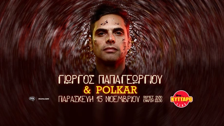 Ο Γιώργος Παπαγεωργίου και οι Polkar για μια βραδιά στο Κύτταρο