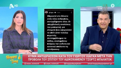 Η Σταματίνα Τσιμτσιλή για τον Γιώργο Λιάγκα
