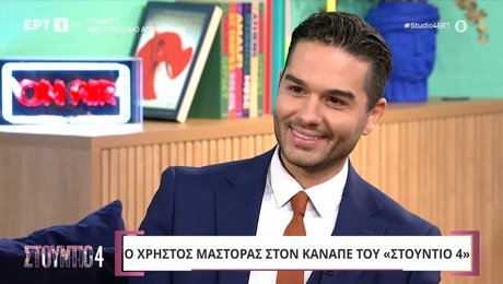 Ο Χρήστος Μάστορας