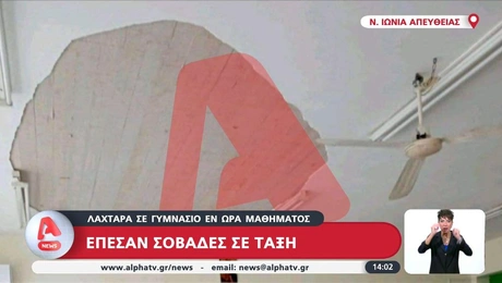 Έπεσαν σοβάδες σε τάξη στη Νέα Ιωνία