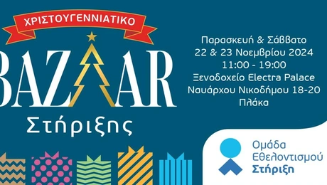 Χριστουγεννιάτικο bazaar στήριξης 