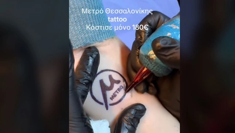 Τατουάζ για το Μετρό Θεσσαλονίκης