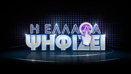 Η Ελλάδα Ψηφίζει: Πότε κάνει πρεμιέρα το νέο τηλεπαιχνίδι του ΣΚΑΪ με τους Κούτρα - Ντσούνο