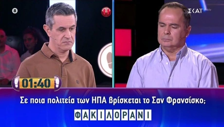 Απίστευτη απάντηση παίκτη του «Still Standing» σε ερώτηση για το Σαν Φρανσίσκο