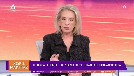 Η Όλγα Τρέμη