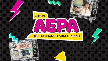 στον αερα ποντκαστ