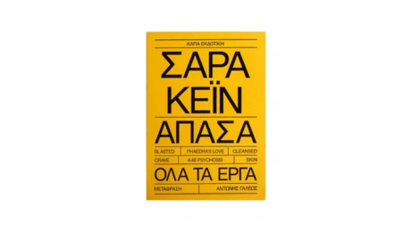 Η Σάρα Κέιν ήταν εδώ και μας αγάπησε όσο κανείς